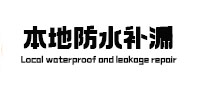 华龙本地防水补漏